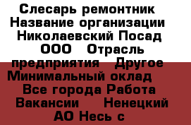 Слесарь-ремонтник › Название организации ­ Николаевский Посад, ООО › Отрасль предприятия ­ Другое › Минимальный оклад ­ 1 - Все города Работа » Вакансии   . Ненецкий АО,Несь с.